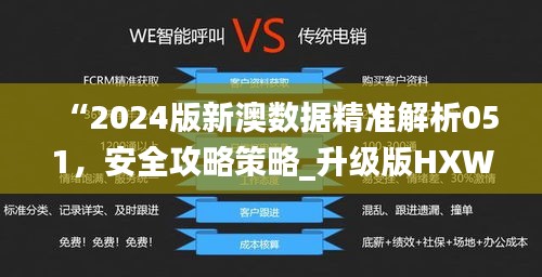 “2024版新澳数据精准解析051，安全攻略策略_升级版HXW771.83”