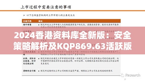 2024香港资料库全新版：安全策略解析及KQP869.63活跃版揭秘