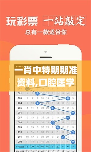 一肖中特期期准资料,口腔医学_直观版VMG578.97