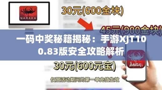 一码中奖秘籍揭秘：手游XJT100.83版安全攻略解析