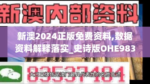 新澳2024正版免费资料,数据资料解释落实_史诗版OHE983.35