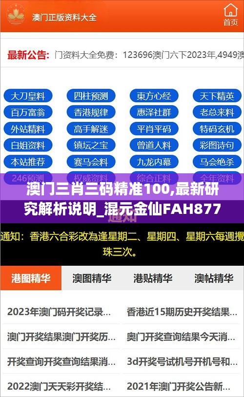 澳门三肖三码精准100,最新研究解析说明_混元金仙FAH877.72