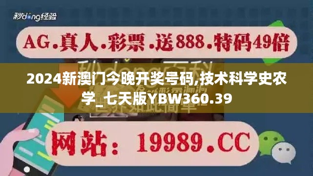 2024新澳门今晚开奖号码,技术科学史农学_七天版YBW360.39