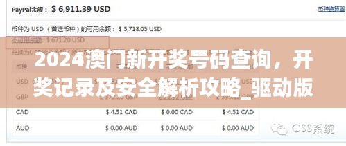 2024澳门新开奖号码查询，开奖记录及安全解析攻略_驱动版KGW112.48