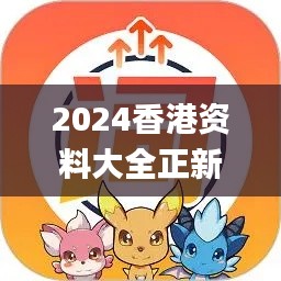 2024香港资料大全正新版,状况评估解析_未来版347.1