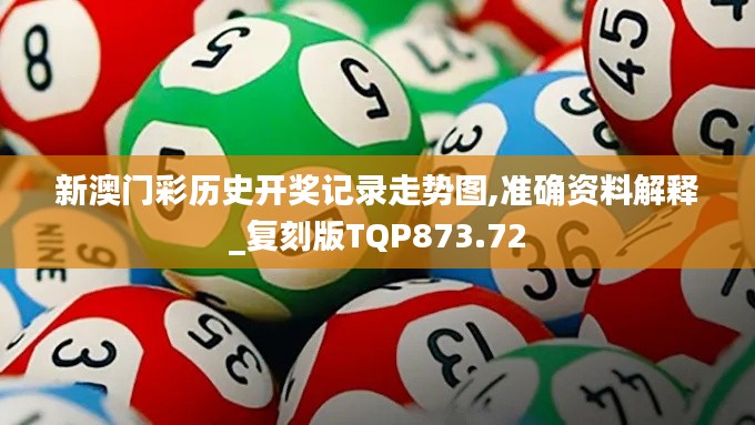 新澳门彩历史开奖记录走势图,准确资料解释_复刻版TQP873.72