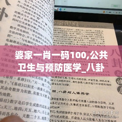 婆家一肖一码100,公共卫生与预防医学_八卦境CPR789.42