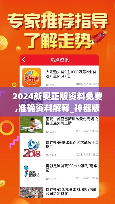 2024新奥正版资料免费,准确资料解释_神器版CJK618.22