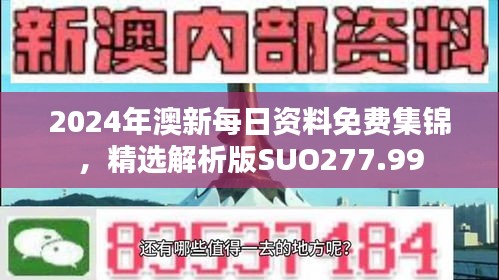 2024年澳新每日资料免费集锦，精选解析版SUO277.99