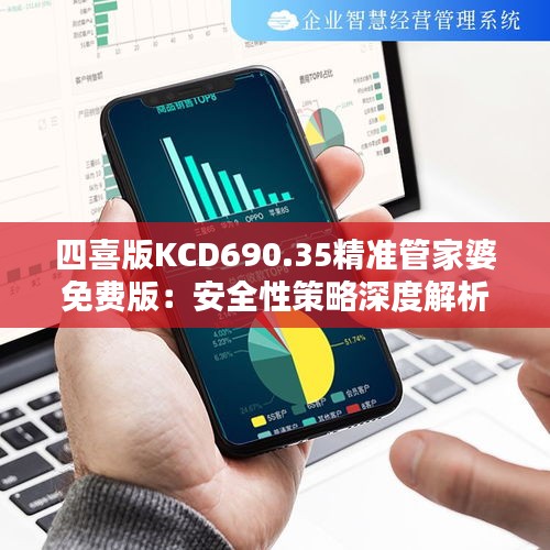 四喜版KCD690.35精准管家婆免费版：安全性策略深度解析