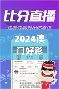 2024澳门好彩大全53期每日揭晓，素材方案解析_快速版JFW836.38