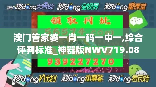 澳门管家婆一肖一码一中一,综合评判标准_神器版NWV719.08