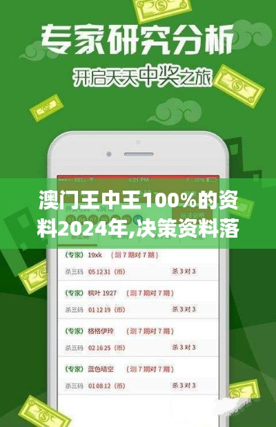 澳门王中王100%的资料2024年,决策资料落实_本地版KZR912.43