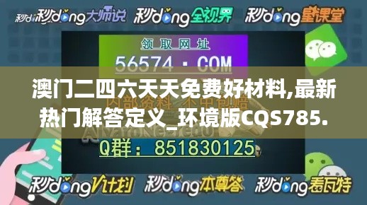 澳门二四六天天免费好材料,最新热门解答定义_环境版CQS785.57