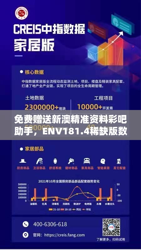 免费赠送新澳精准资料彩吧助手，ENV181.4稀缺版数据解析