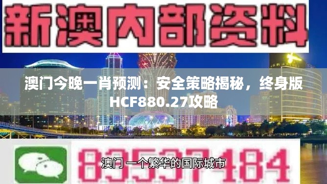 澳门今晚一肖预测：安全策略揭秘，终身版HCF880.27攻略