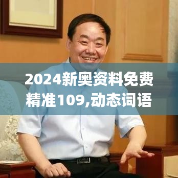 2024新奥资料免费精准109,动态词语解析_精简版421.9