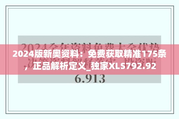 2024版新奥资料：免费获取精准175条，正品解析定义_独家XLS792.92