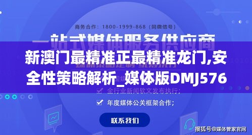 新澳门最精准正最精准龙门,安全性策略解析_媒体版DMJ576.37