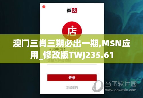 澳门三肖三期必出一期,MSN应用_修改版TWJ235.61