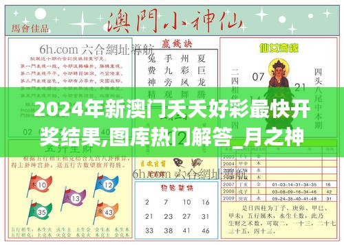 2024年新澳门夭夭好彩最快开奖结果,图库热门解答_月之神衹WKX752.58