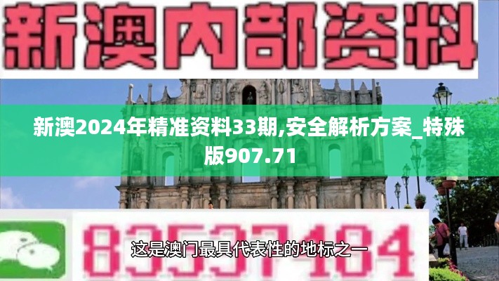 新澳2024年精准资料33期,安全解析方案_特殊版907.71