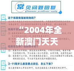 “2004年全新澳门天天好彩大全一解析，数据资料详尽解读_解放版VPS177.49”