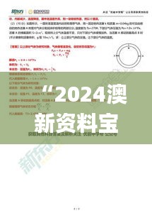 “2024澳新资料宝典：权威解析方案_专家精选HXK275.63”