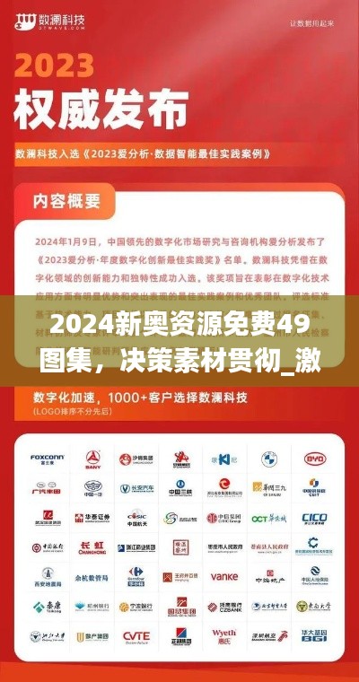 2024新奥资源免费49图集，决策素材贯彻_激励型LSC325.1