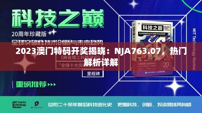 2023澳门特码开奖揭晓：NJA763.07，热门解析详解