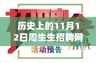 周生生招聘网揭秘日，探寻神秘宝藏与特色小店的奇遇记