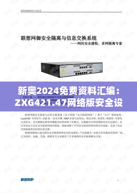 新奥2024免费资料汇编：ZXG421.47网络版安全设计解析攻略