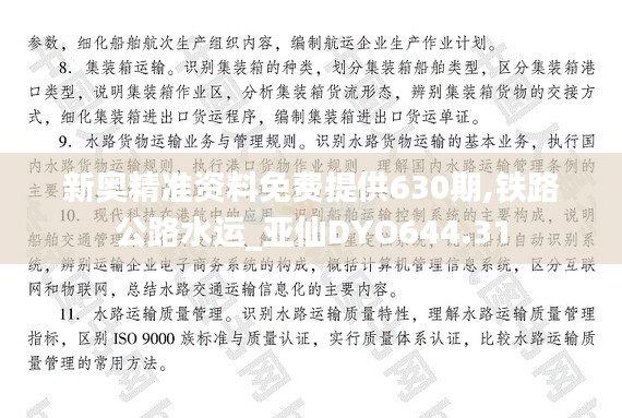 新奥精准资料免费提供630期,铁路公路水运_亚仙DYO644.31