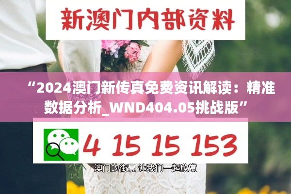 “2024澳门新传真免费资讯解读：精准数据分析_WND404.05挑战版”