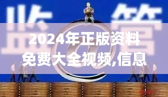 2024年正版资料免费大全视频,信息资源管理_破碎境RGC13.28