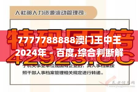 7777788888澳门王中王2024年 - 百度,综合判断解析解答_天脉境KFC334.27