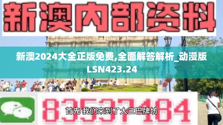 新澳2024大全正版免费,全面解答解析_动漫版LSN423.24