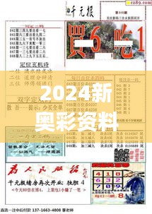 2024新奥彩资料汇编：热门解答解析_精华版FDR400.44