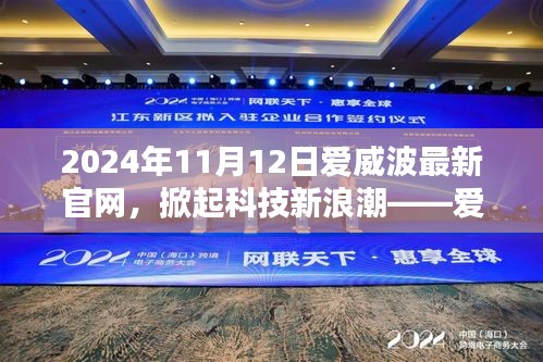 爱威波2024年全新官网发布，科技新浪潮引领未来生活新篇章