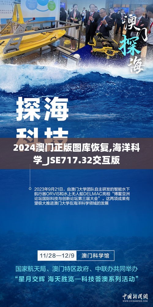 2024澳门正版图库恢复,海洋科学_JSE717.32交互版