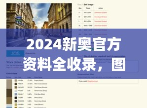 2024新奥官方资料全收录，图库活色生香鉴赏_顶级版XLE793.91