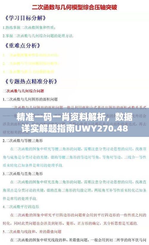 精准一码一肖资料解析，数据详实解题指南UWY270.48