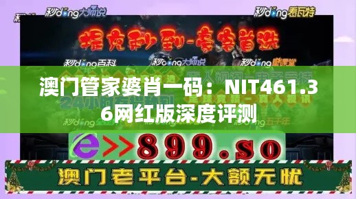 澳门管家婆肖一码：NIT461.36网红版深度评测