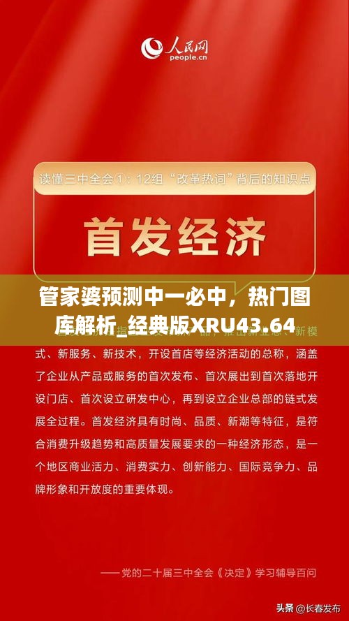 管家婆预测中一必中，热门图库解析_经典版XRU43.64