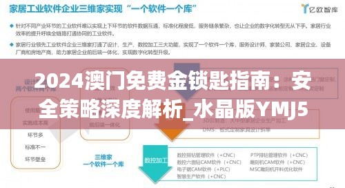 2024澳门免费金锁匙指南：安全策略深度解析_水晶版YMJ533.87