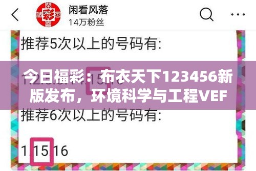 今日福彩：布衣天下123456新版发布，环境科学与工程VEF85.32整合版揭晓