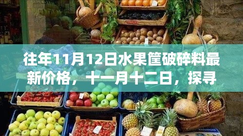 探寻水果筐破碎料新价格背后的自然秘境之旅，十一月十二日的最新行情分析