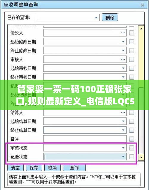 管家婆一票一码100正确张家口,规则最新定义_电信版LQC521.06