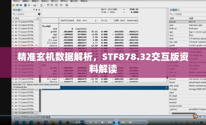 精准玄机数据解析，STF878.32交互版资料解读