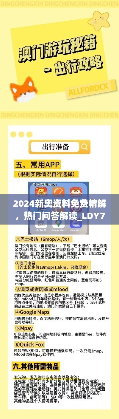 2024新奥资料免费精解，热门问答解读_LDY727.92版直观发布